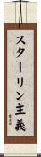 スターリン主義 Scroll