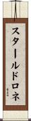 スタールドロネ Scroll