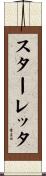 スターレッタ Scroll