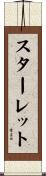 スターレット Scroll