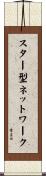 スター型ネットワーク Scroll