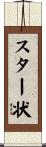 スター状 Scroll
