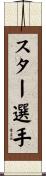 スター選手 Scroll