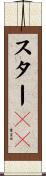 スター８０ Scroll
