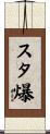 スタ爆 Scroll
