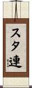 スタ連 Scroll