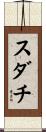 スダチ Scroll