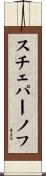 スチェパーノフ Scroll