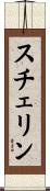 スチェリン Scroll