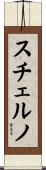 スチェルノ Scroll
