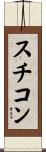 スチコン Scroll
