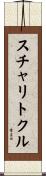 スチャリトクル Scroll