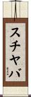 スチヤバ Scroll