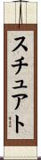 スチュアト Scroll