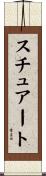 Stuart Scroll