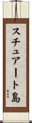 スチュアート島 Scroll