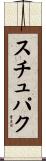 スチュパク Scroll
