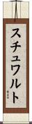 スチュワルト Scroll