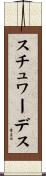 スチュワーデス Scroll