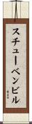 スチューベンビル Scroll