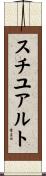 スチユアルト Scroll