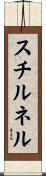 スチルネル Scroll