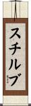 スチルブ Scroll