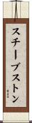 スチーブストン Scroll