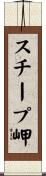 スチープ岬 Scroll