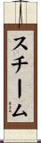 スチーム Scroll