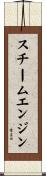 スチーム・エンジン Scroll