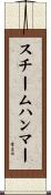 スチームハンマー Scroll