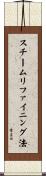 スチームリファイニング法 Scroll