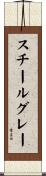スチールグレー Scroll