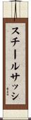 スチールサッシ Scroll