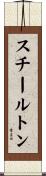 スチールトン Scroll