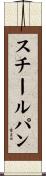 スチールパン Scroll