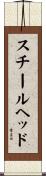 スチールヘッド Scroll