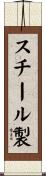 スチール製 Scroll