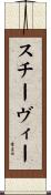 Stevie Scroll