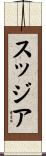 スッジア Scroll