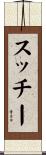 スッチー Scroll