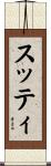 スッティ Scroll
