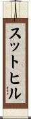 スットヒル Scroll