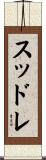 スッドレ Scroll