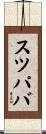 スツパバ Scroll