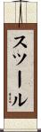 スツール Scroll