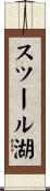 スツール湖 Scroll