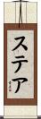 ステア Scroll