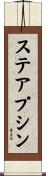 ステアプシン Scroll